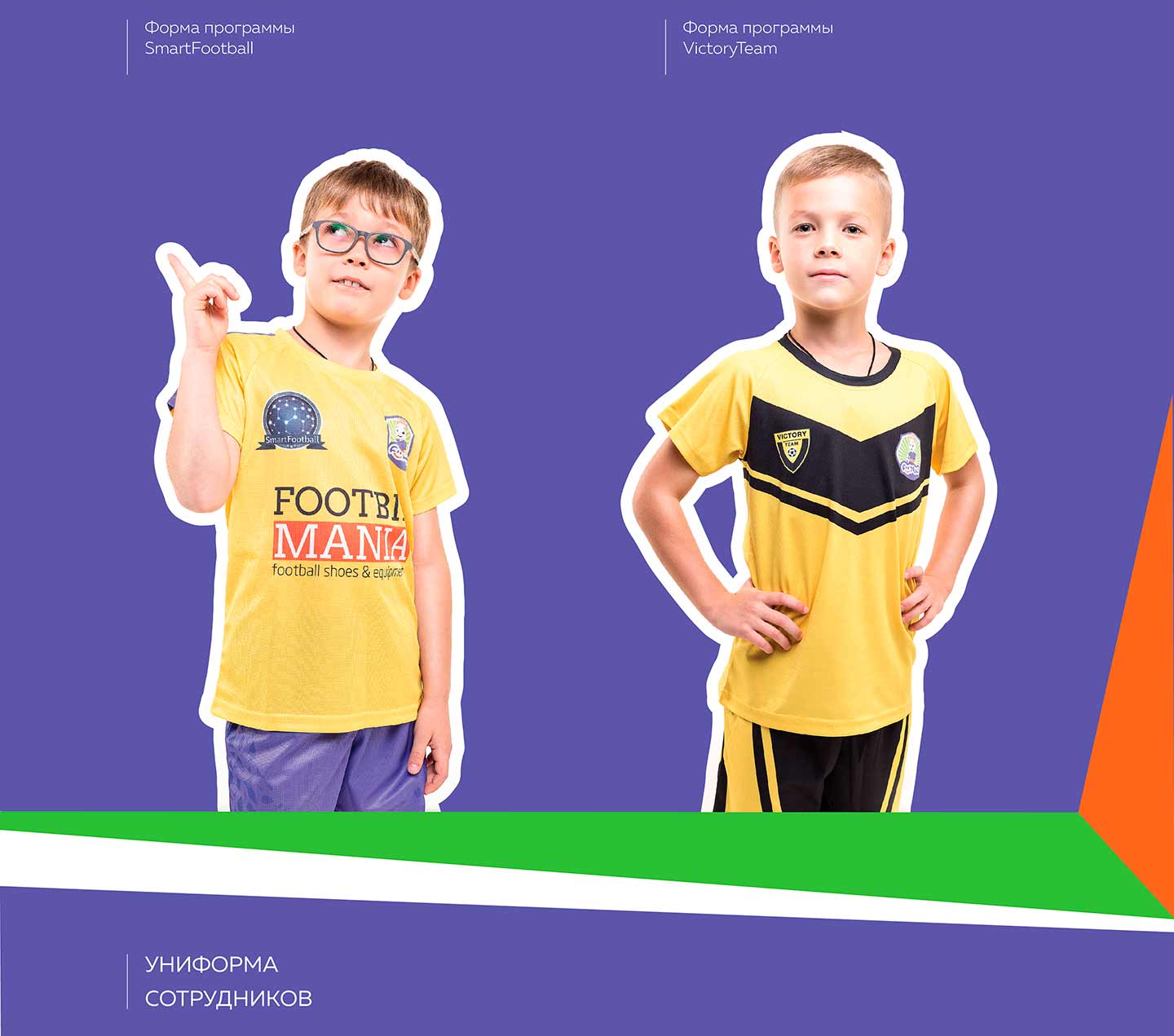 "Футбик" - разработка дизайна формы