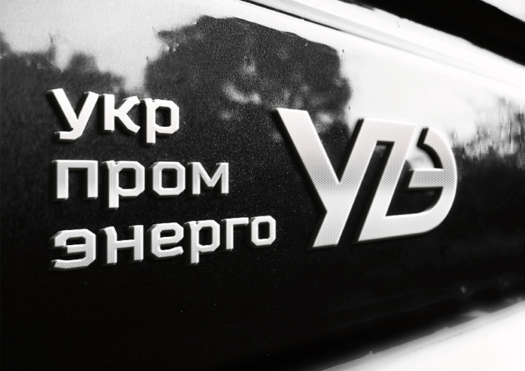 Укрпроменерго 