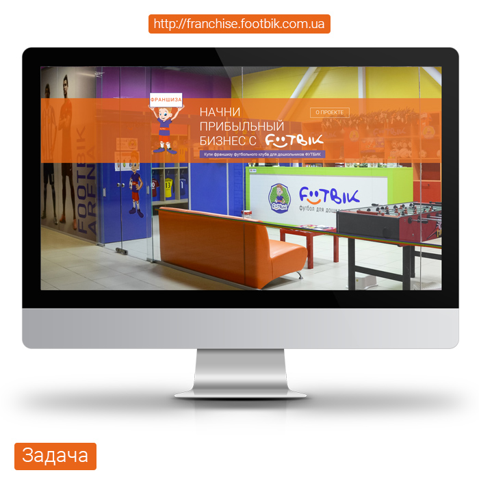Landing Page франшизи ФУТБІК
