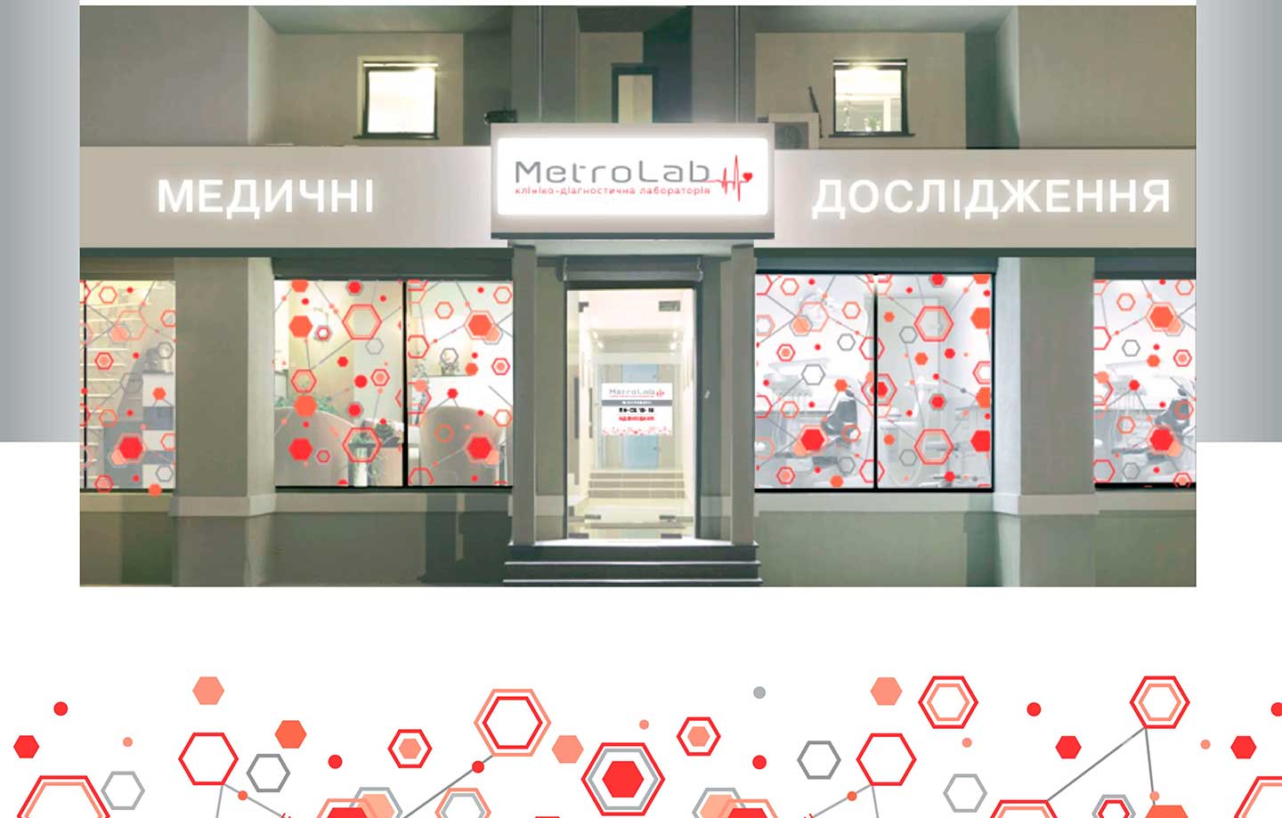 Внешнее рекламное оформление MetroLab