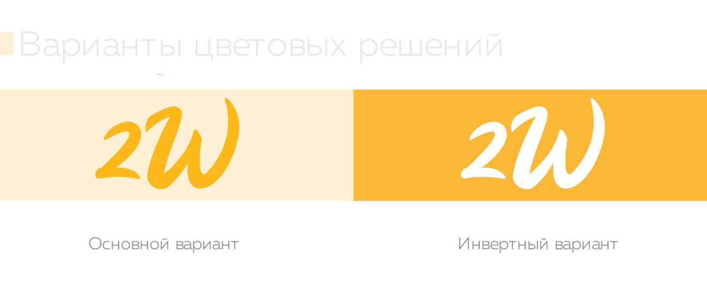 2W - розробка нейма і логотипа 2W - разработка нейма и логотипа
