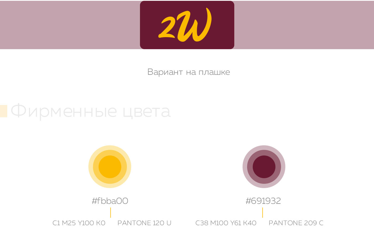 Лого 2W Лого 2W