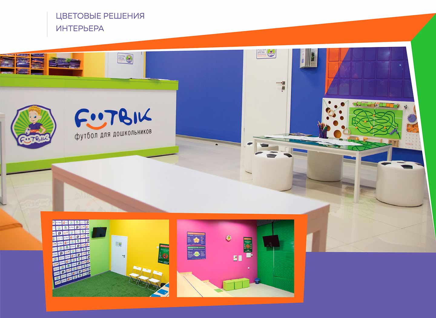 Цветовые решения для "Футбик"