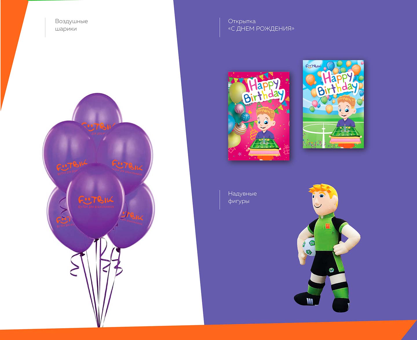 Подарочная продукция "Футбик"
