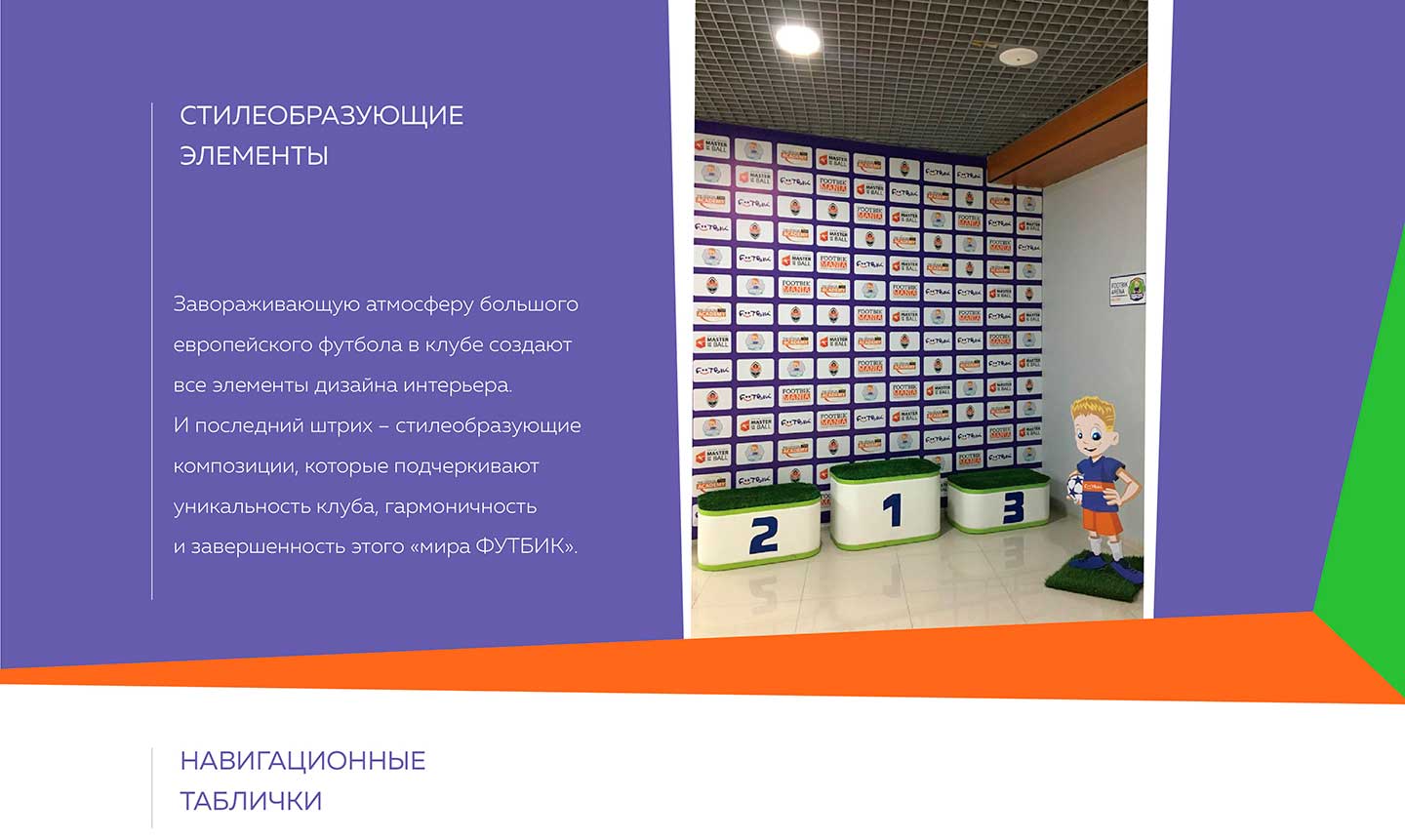 Стилеобразующие элементы "Футбик"