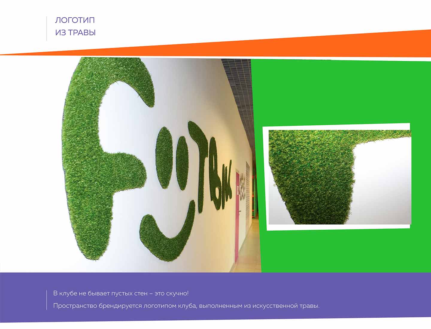 Логотип из травы для "Футбик"