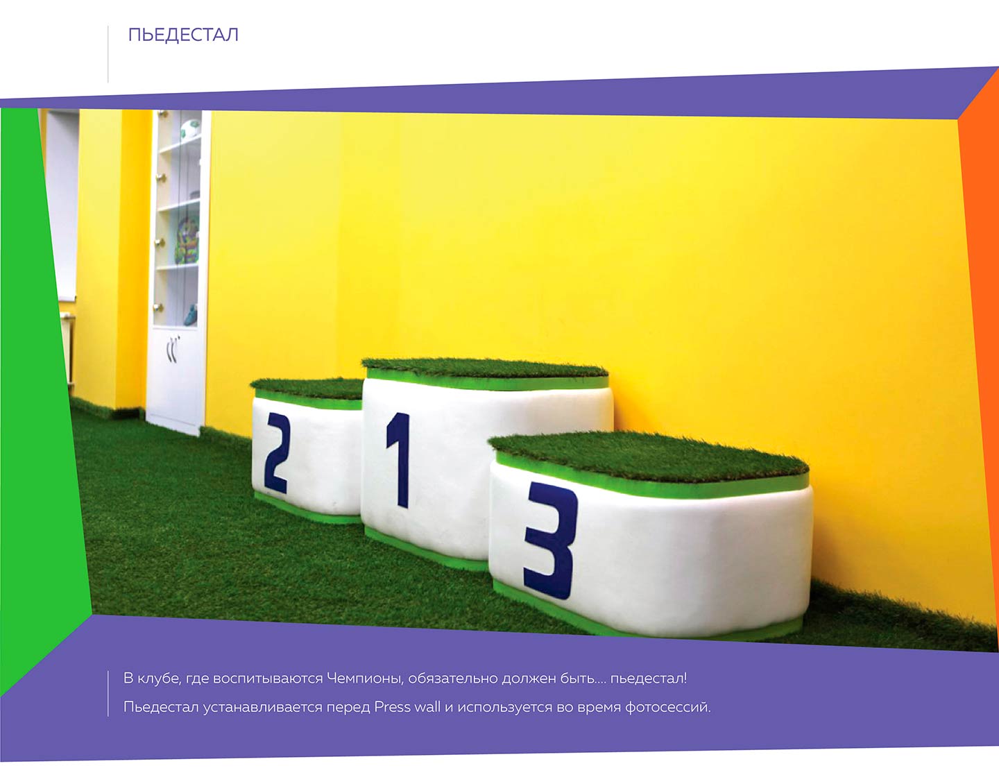 Пьедестал для "Футбик"