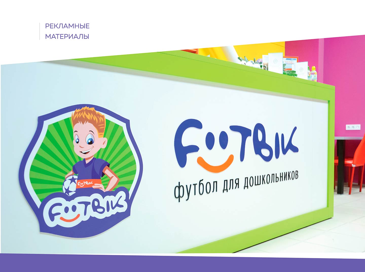 "Футбик" - подготовка рекламных материалов