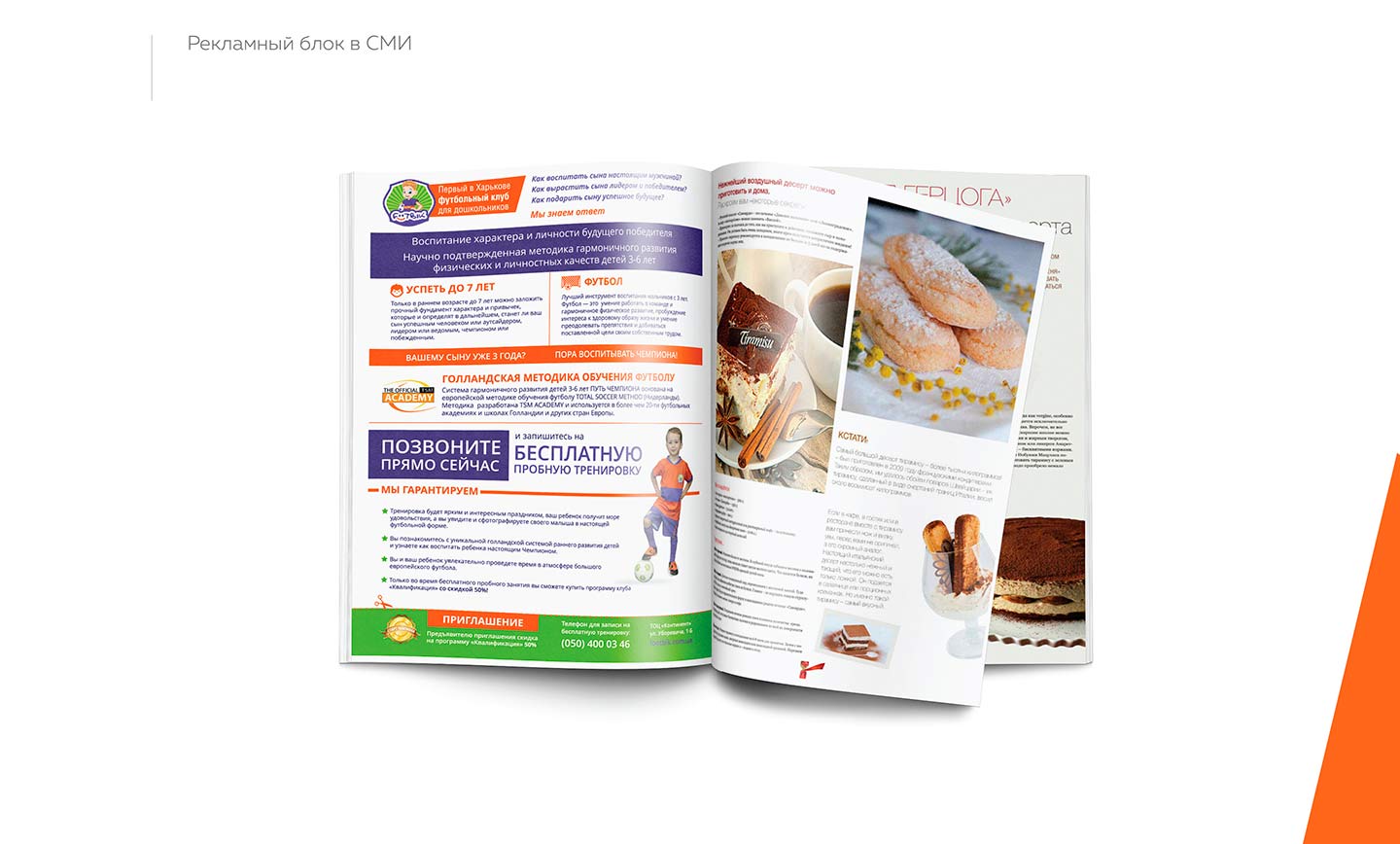 "Футбик" - рекламный блок в СМИ