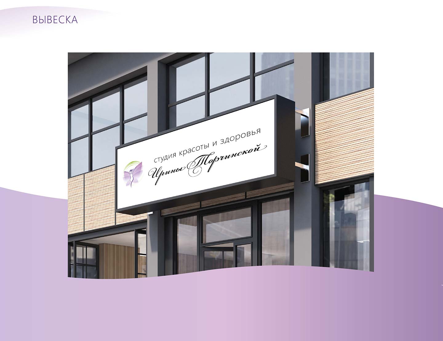 Вывеска для Студии Ирины Торчинской