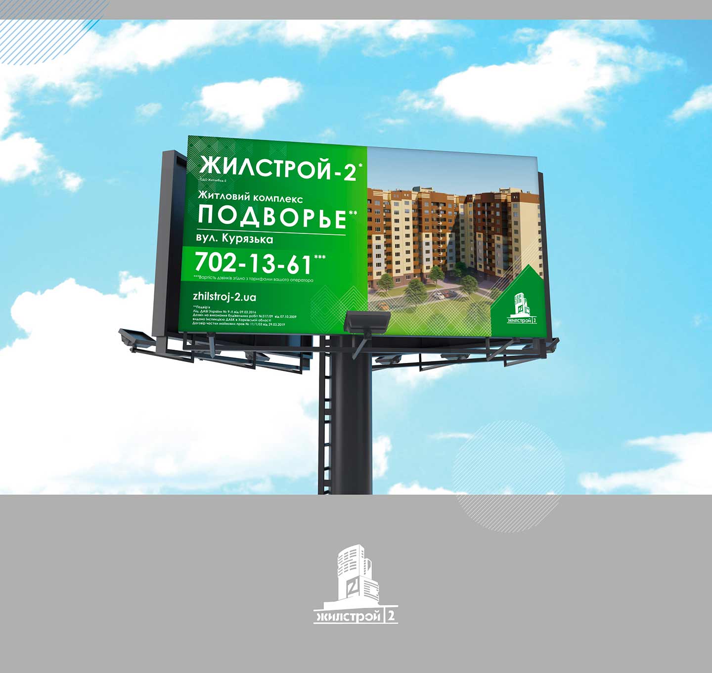 Наружная реклама для Жилстрой-2