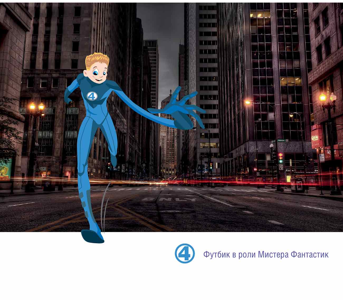 «Футбик – Супергерой» - иллюстрации