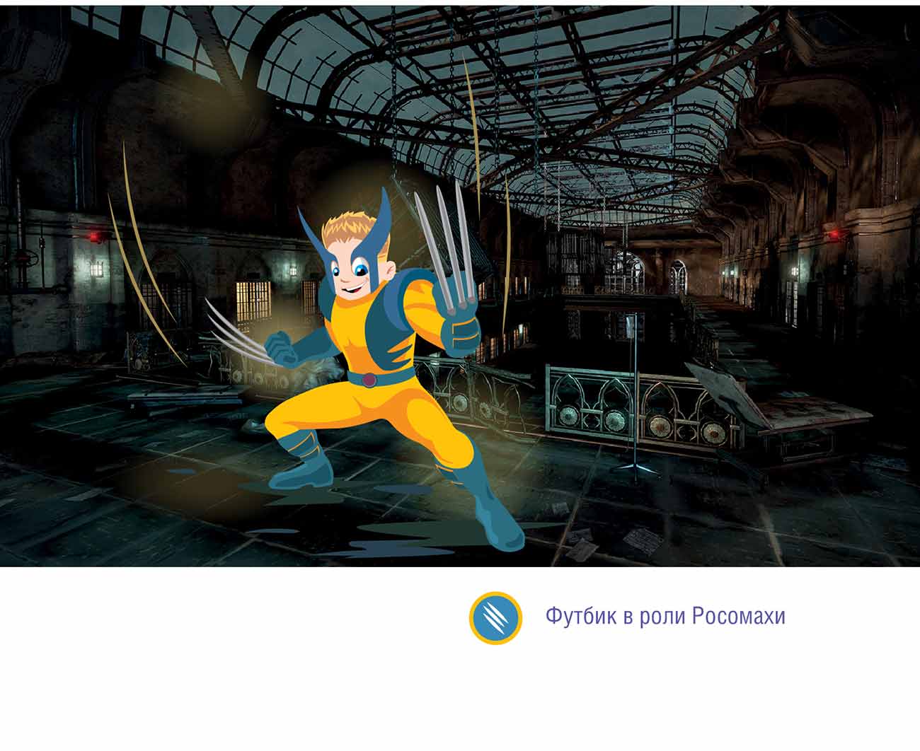 «Футбик – Супергерой» - создание иллюстраций