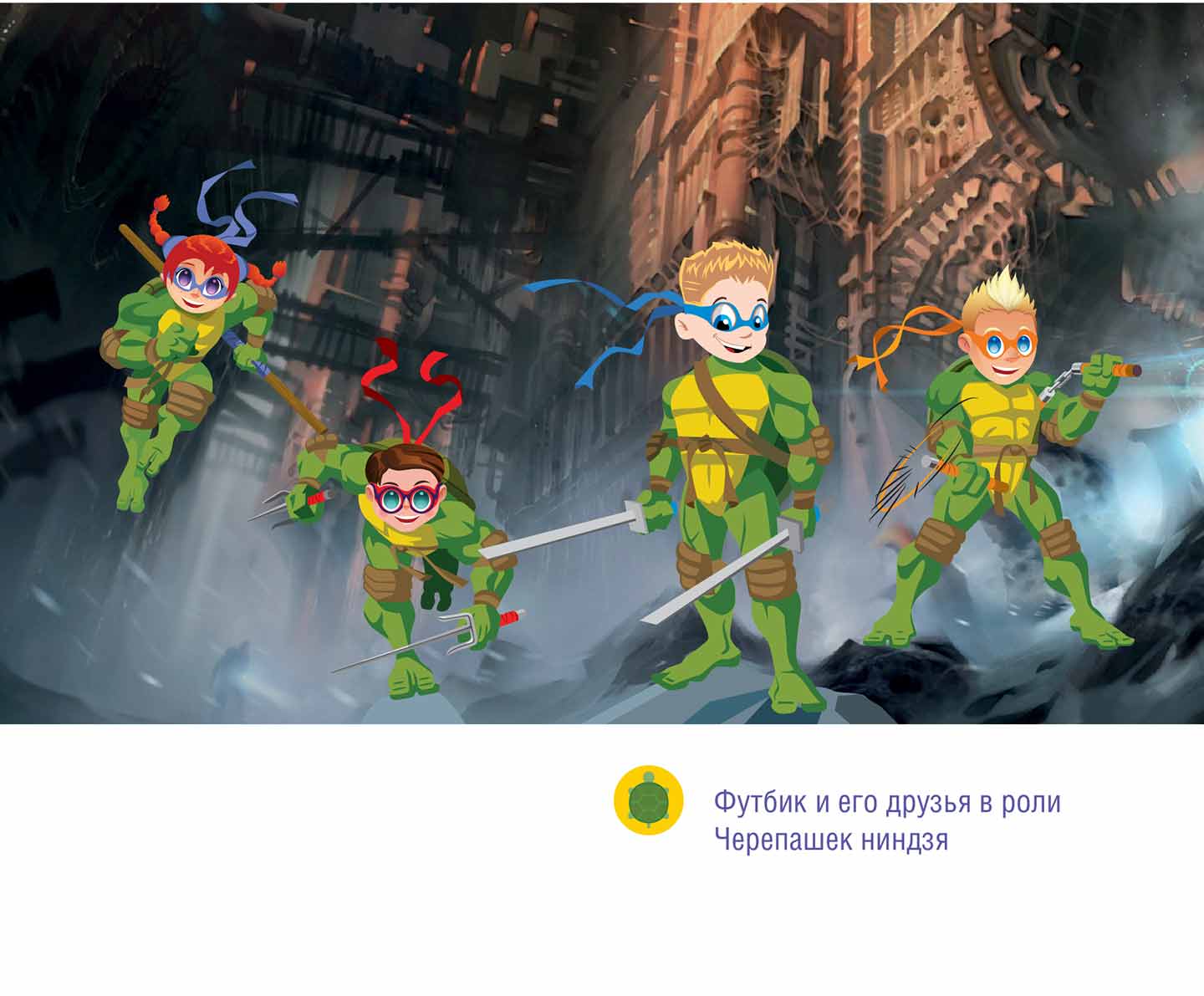 Создание иллюстраций «Супергерои Footbik»