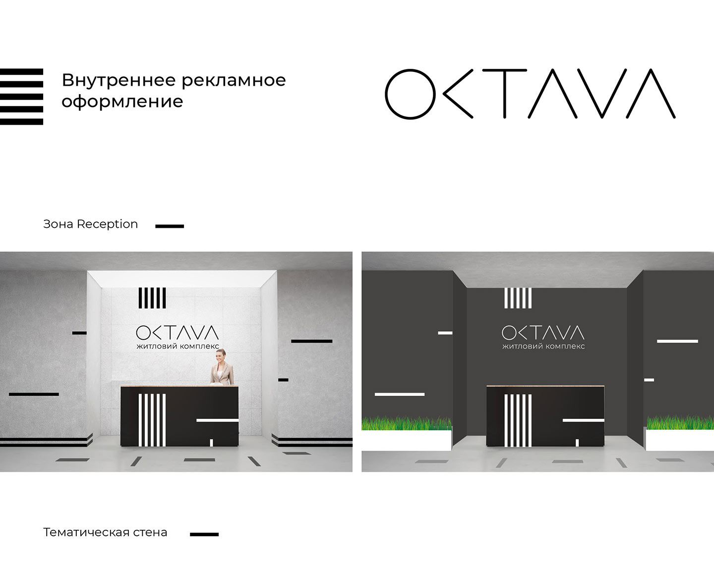 Дизайн інтер’єру та навігації ЖК «Октава»