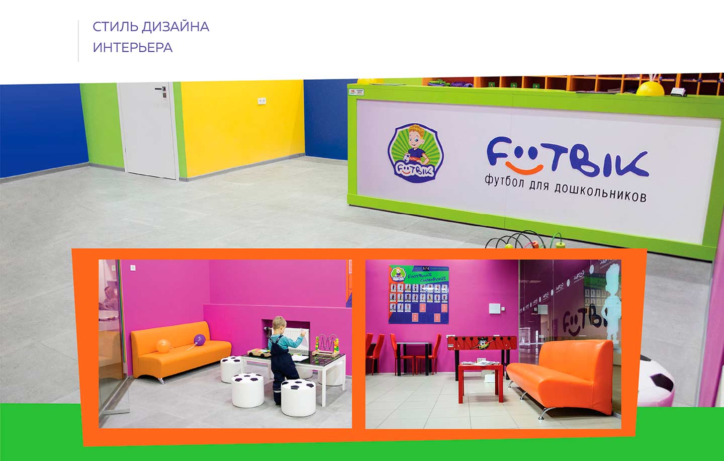 Дизайн интерьера детского центра Footbik