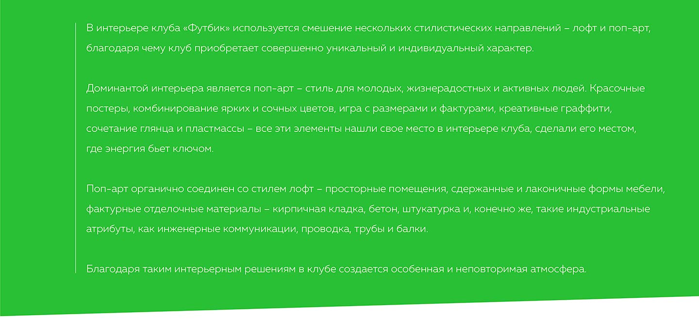 Стиль интерьера детского центра Footbik