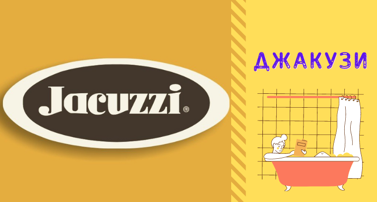 Jacuzzi — бренд-епонім у категорії гідромасажних ванн