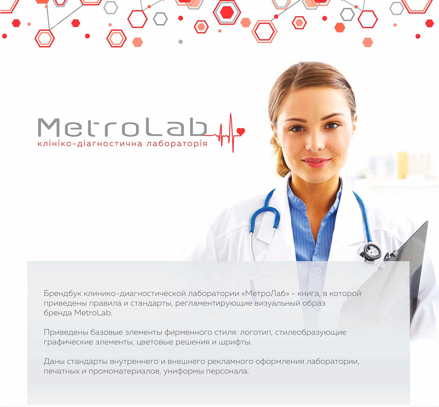 Розробка брендбуку медичної лабораторії MetroLab (Харків)
