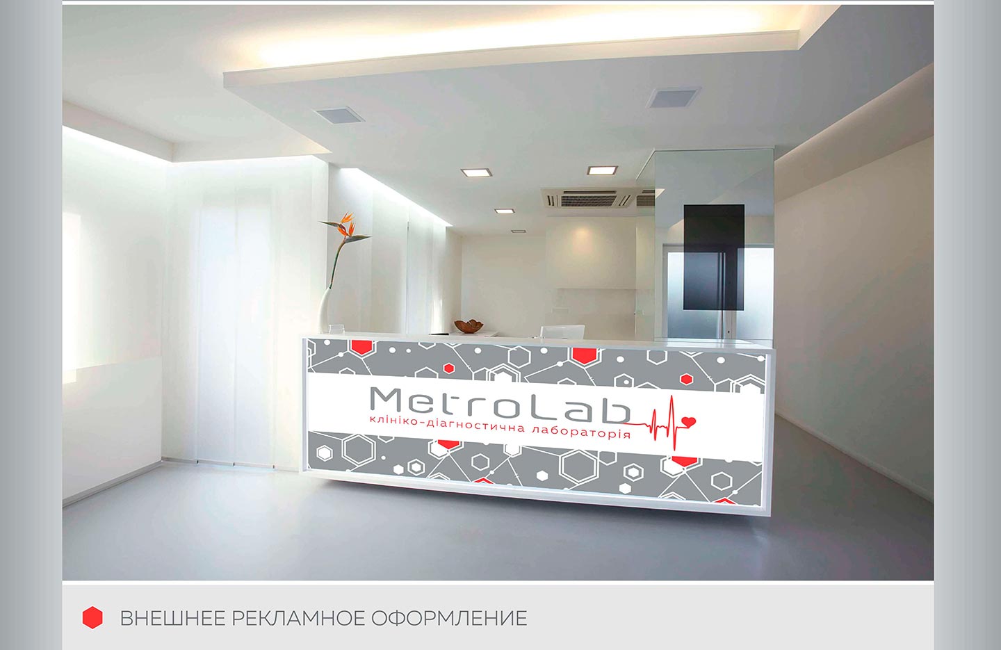 Дизайн інтер'єру медичної лабораторії Метролаб (Харків)