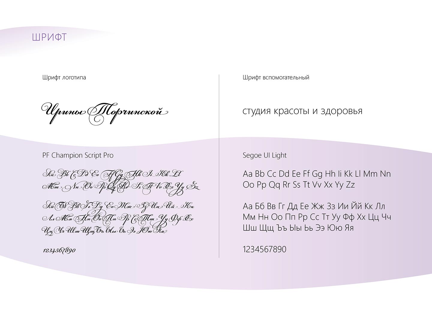 Фірмові шрифти студії краси Ірини Торчинської